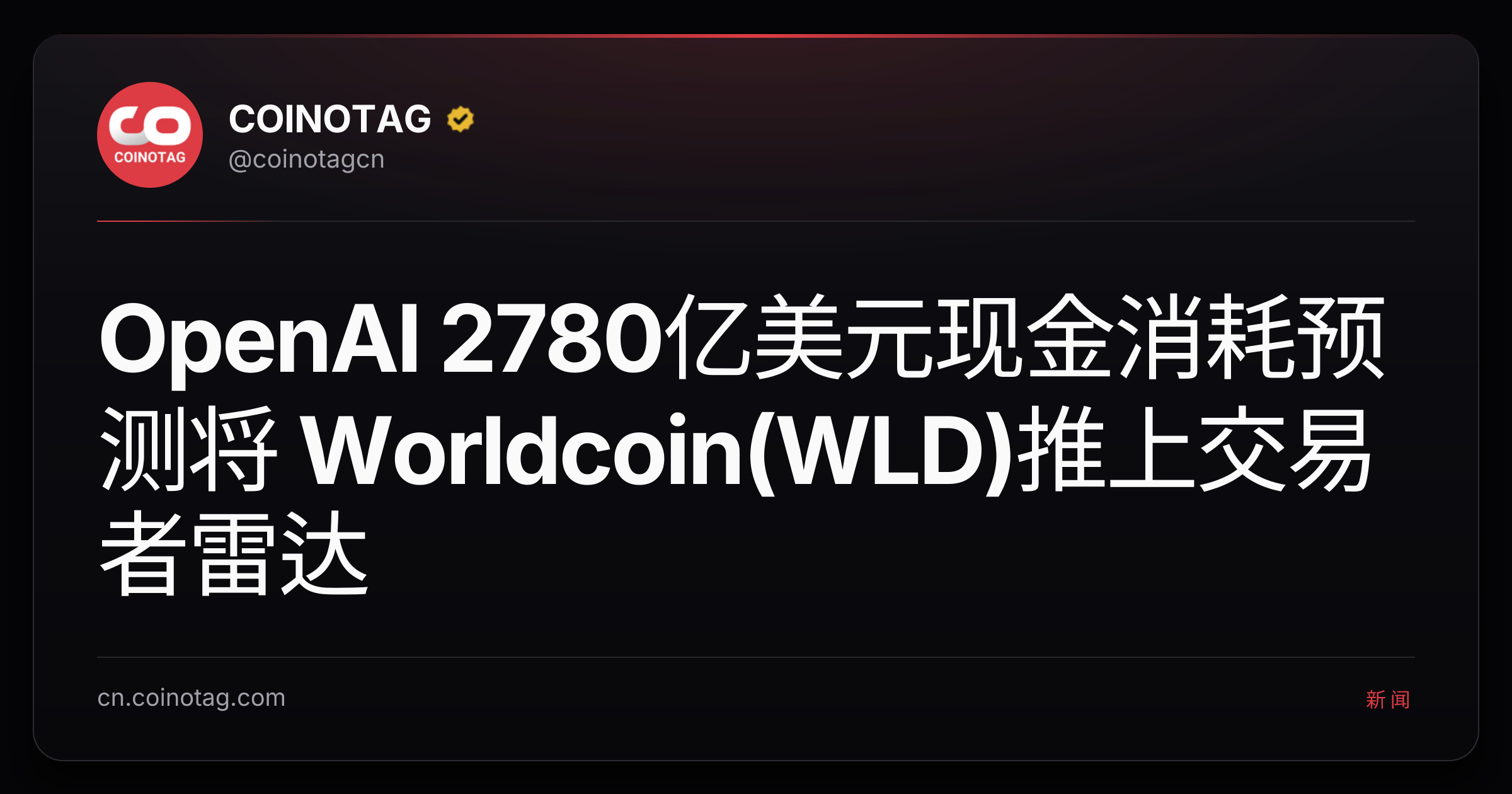 OpenAI 2780亿美元现金消耗预测将 Worldcoin(WLD)推上交易者雷达