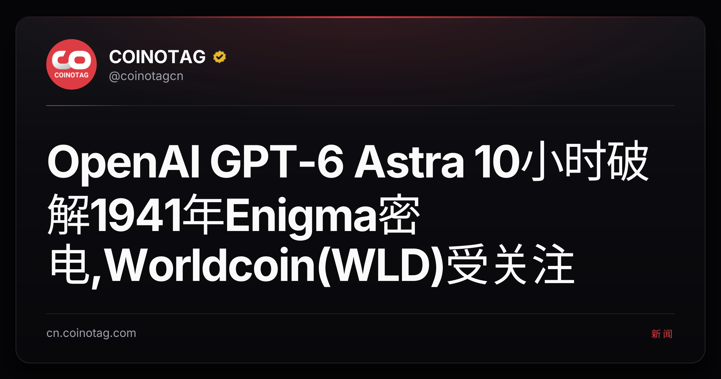 OpenAI GPT-6 Astra 10小时破解1941年Enigma密电,Worldcoin(WLD)受关注