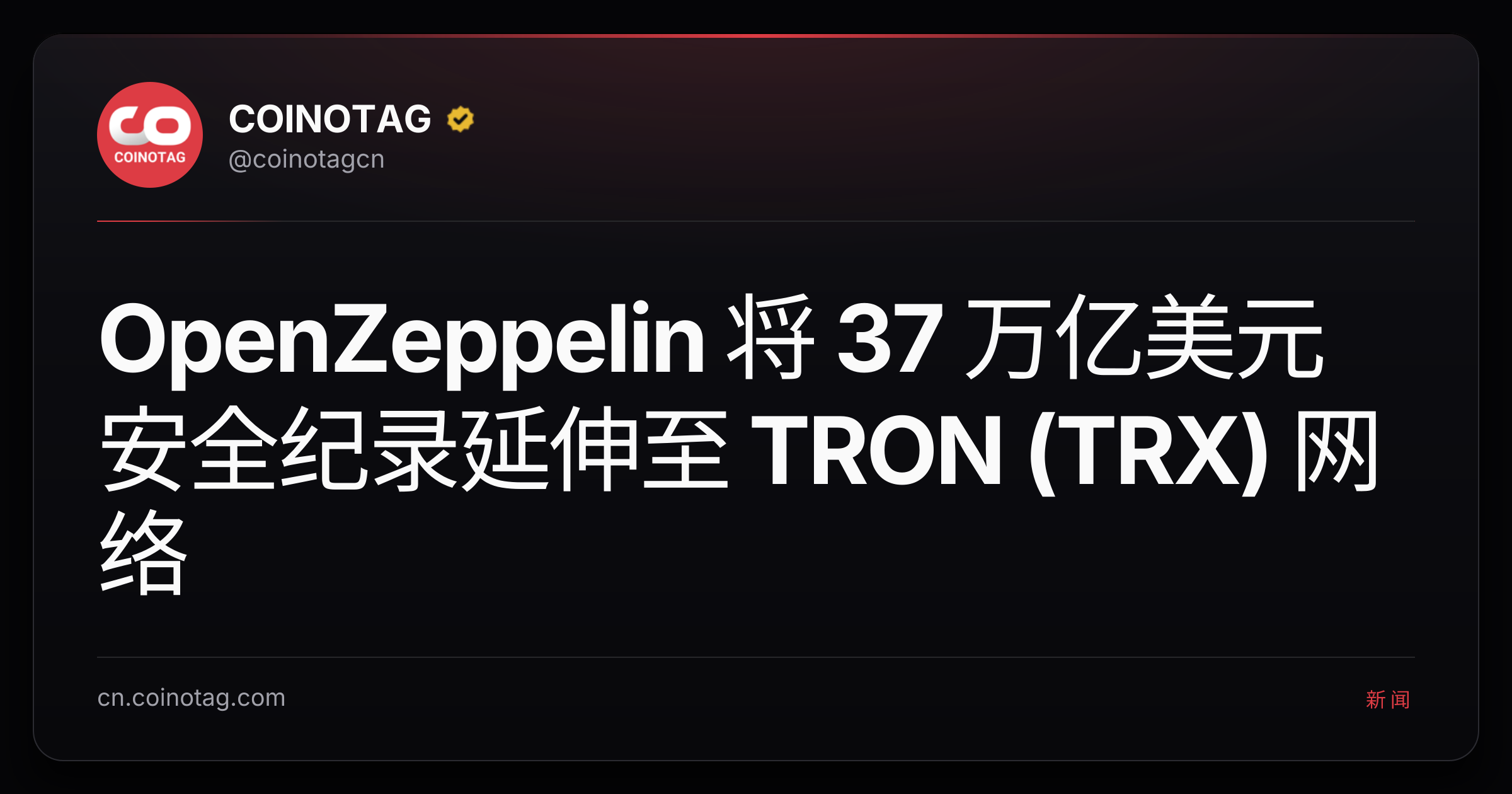 OpenZeppelin 将 37 万亿美元安全纪录延伸至 TRON (TRX) 网络