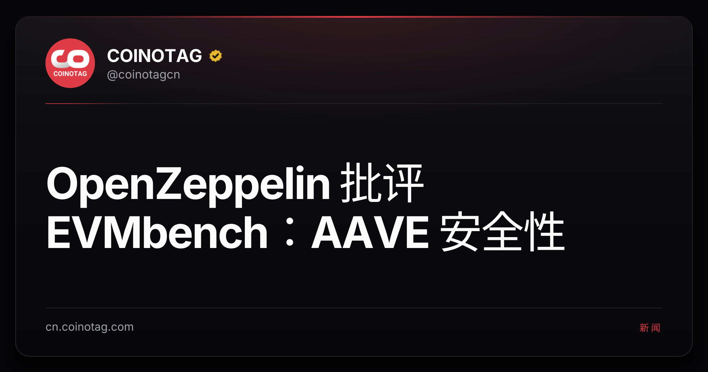 OpenZeppelin 批评 EVMbench：AAVE 安全性