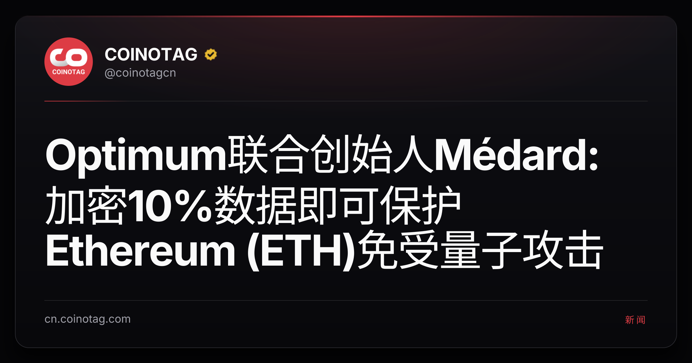 Optimum联合创始人Médard:加密10%数据即可保护Ethereum (ETH)免受量子攻击