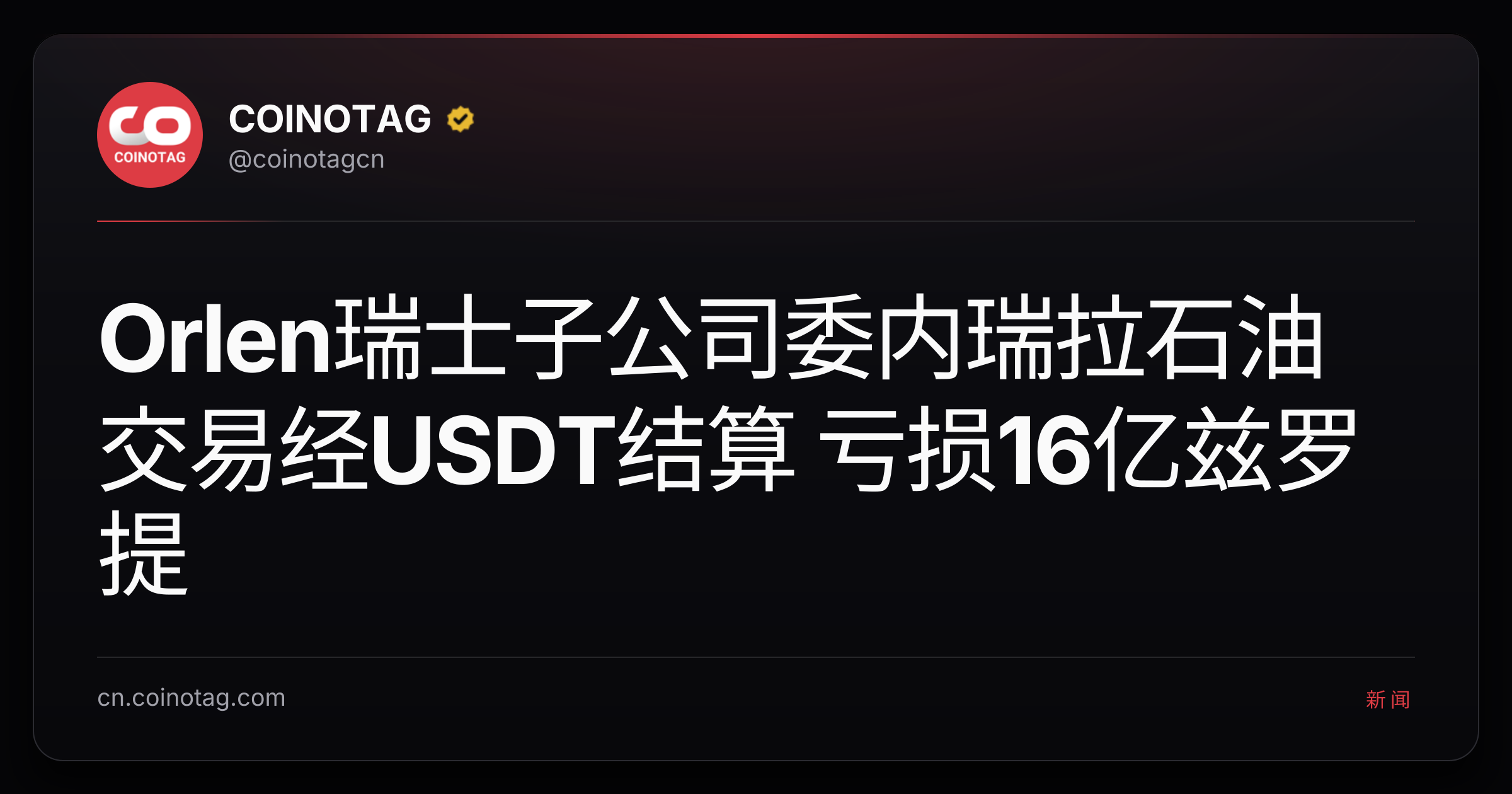 Orlen瑞士子公司委内瑞拉石油交易经USDT结算 亏损16亿兹罗提