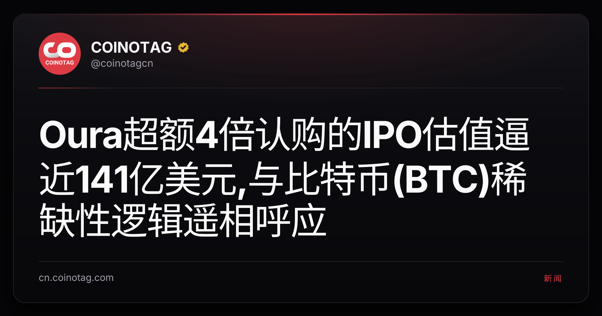 Oura超额4倍认购的IPO估值逼近141亿美元,与比特币(BTC)稀缺性逻辑遥相呼应