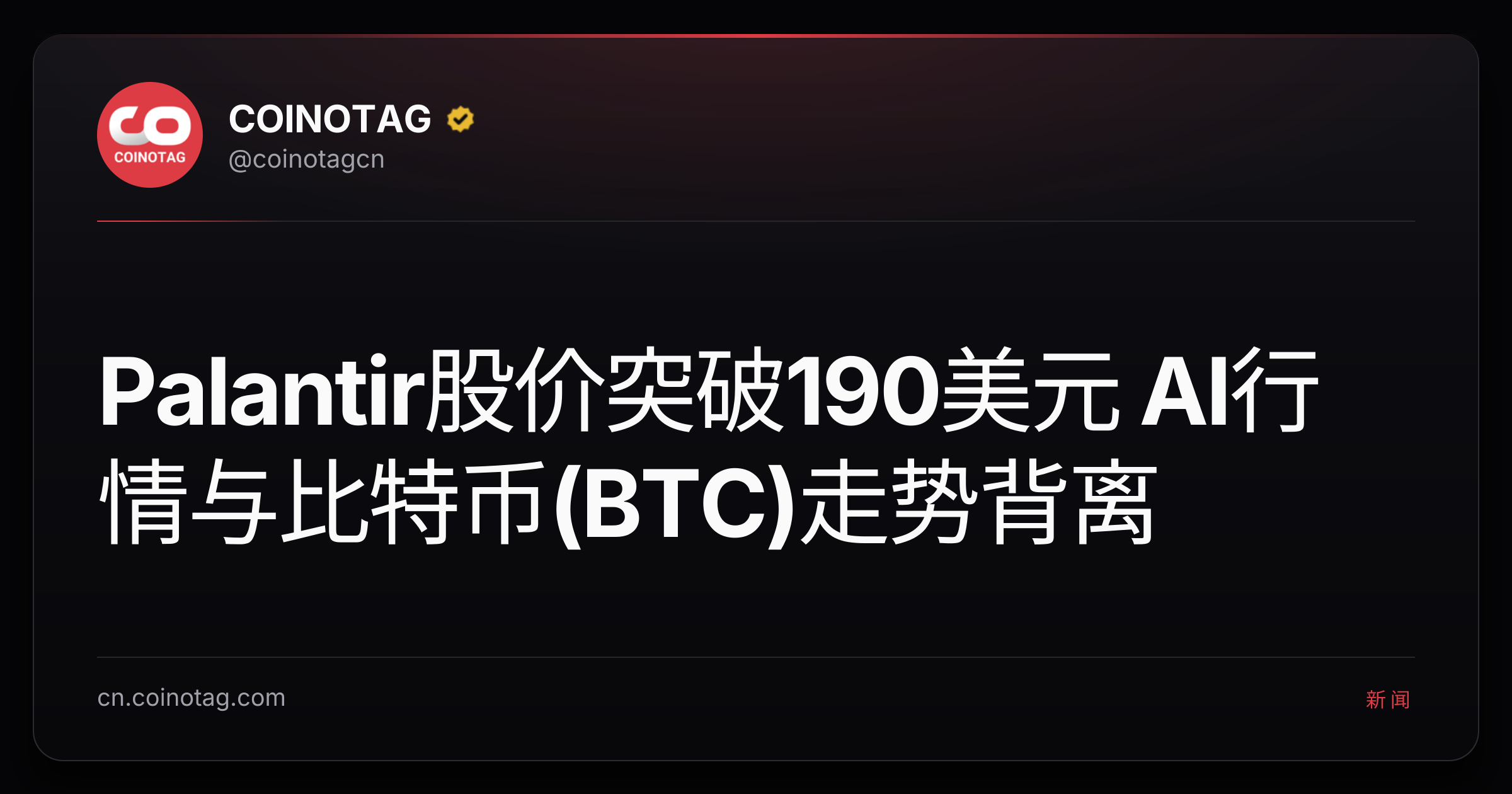 Palantir股价突破190美元 AI行情与比特币(BTC)走势背离