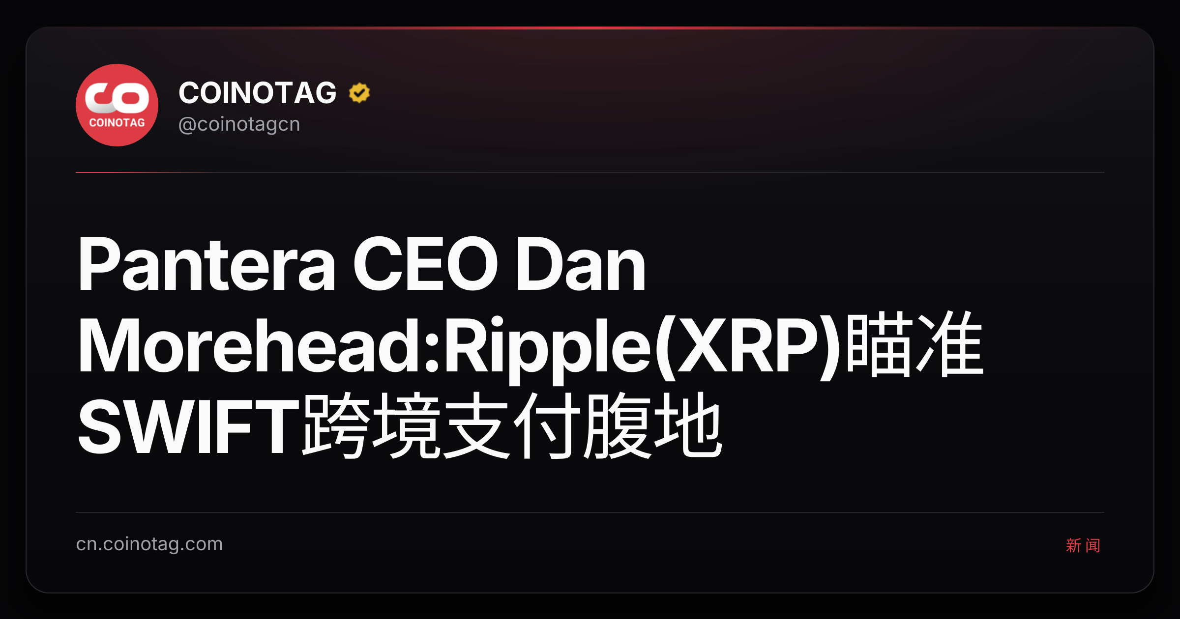 Pantera CEO Dan Morehead:Ripple(XRP)瞄准SWIFT跨境支付腹地