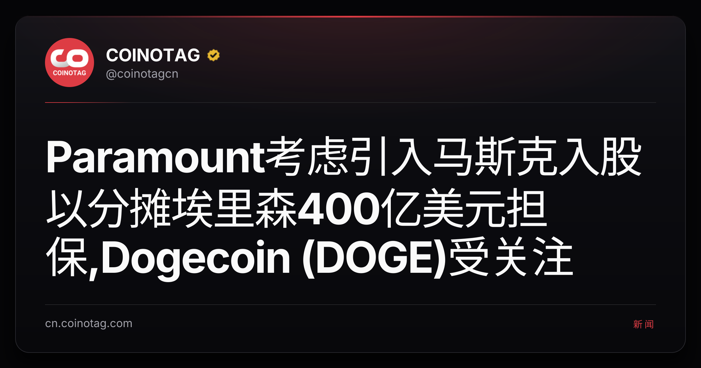 Paramount考虑引入马斯克入股以分摊埃里森400亿美元担保,Dogecoin (DOGE)受关注