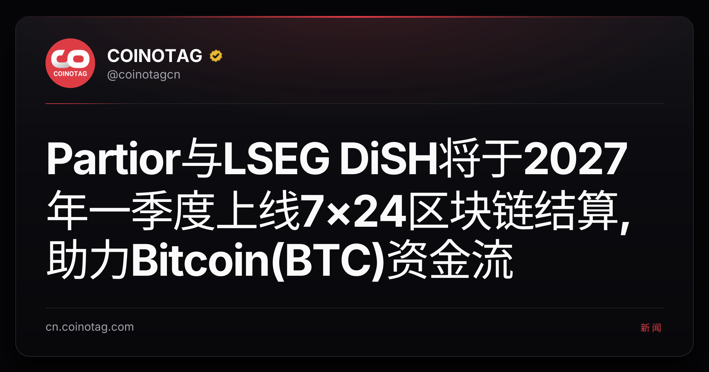 Partior与LSEG DiSH将于2027年一季度上线7×24区块链结算,助力Bitcoin(BTC)资金流