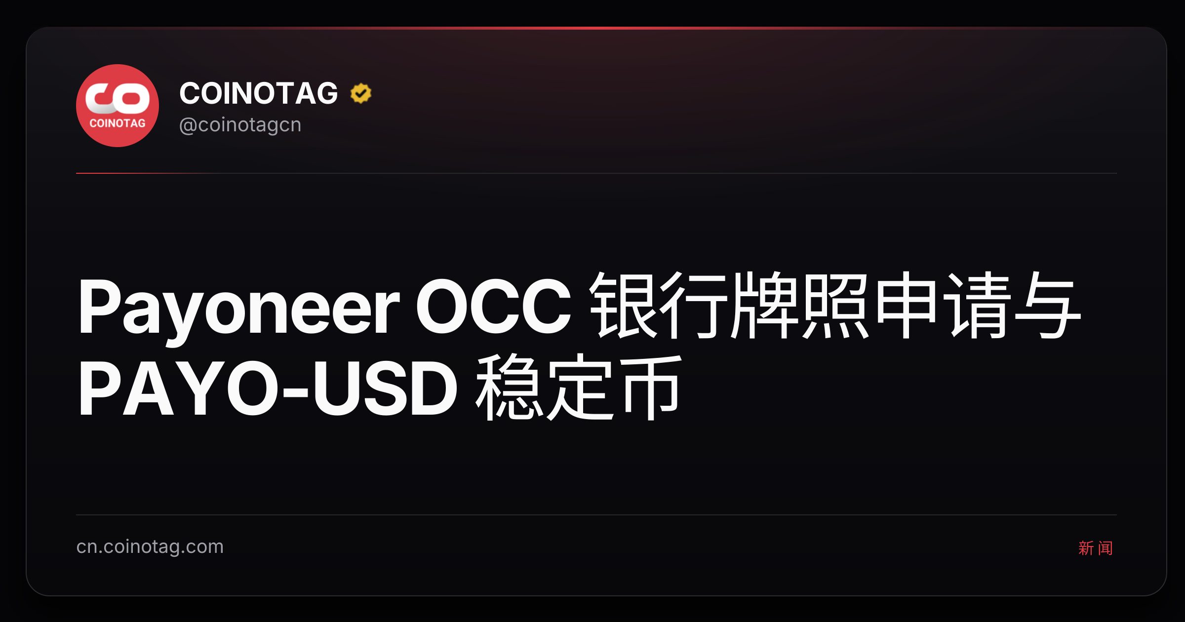 Payoneer OCC 银行牌照申请与 PAYO-USD 稳定币