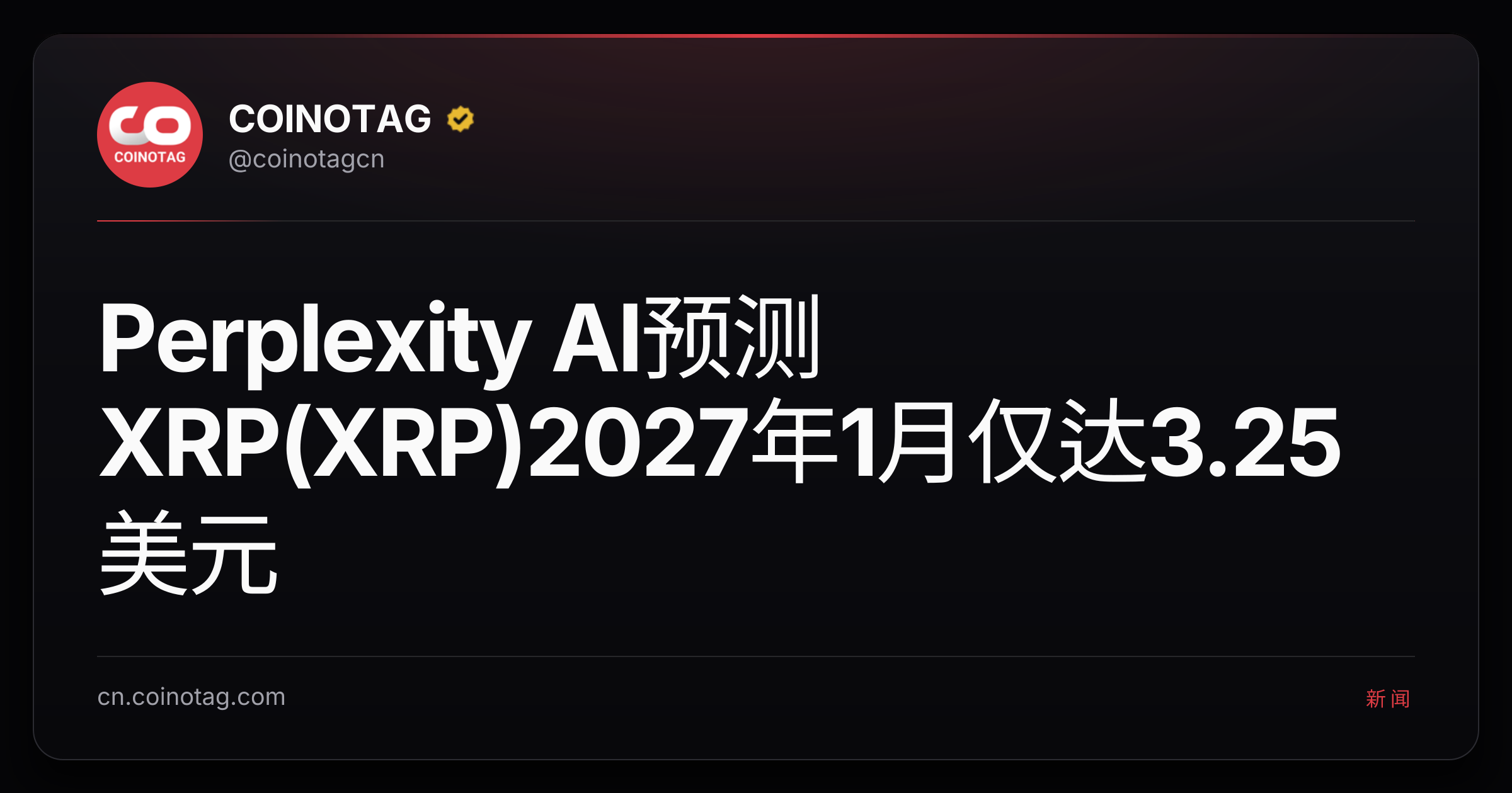 Perplexity AI预测XRP(XRP)2027年1月仅达3.25美元