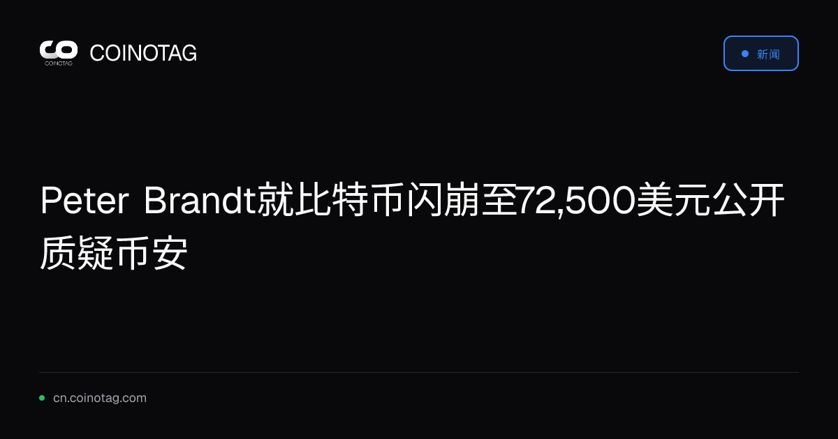 Peter Brandt就比特币闪崩至72,500美元公开质疑币安