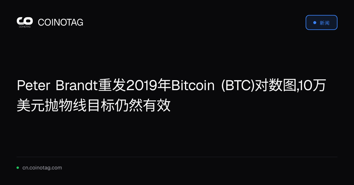 Peter Brandt重发2019年Bitcoin (BTC)对数图,10万美元抛物线目标仍然有效