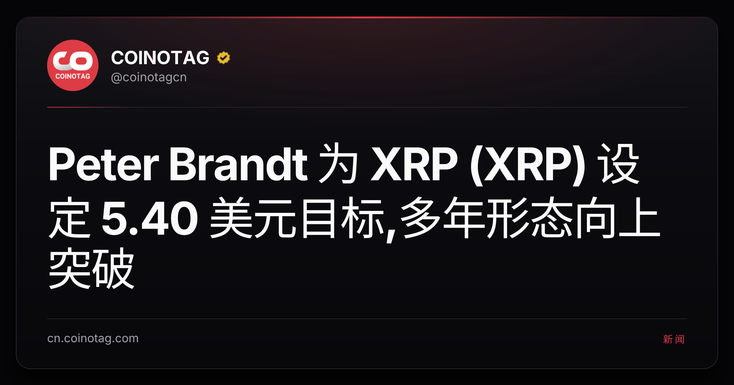 Peter Brandt 为 XRP (XRP) 设定 5.40 美元目标,多年形态向上突破