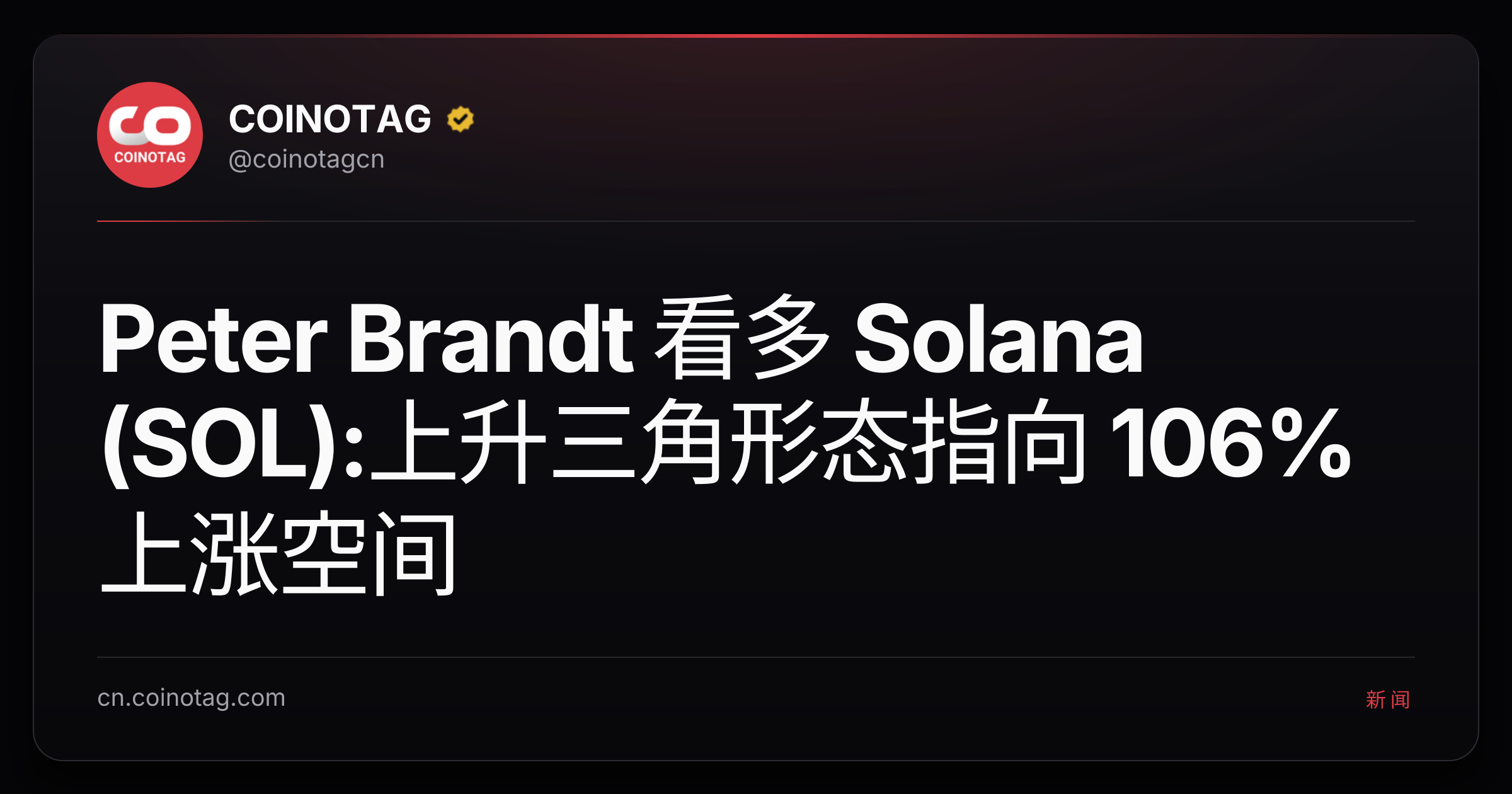 Peter Brandt 看多 Solana (SOL):上升三角形态指向 106% 上涨空间
