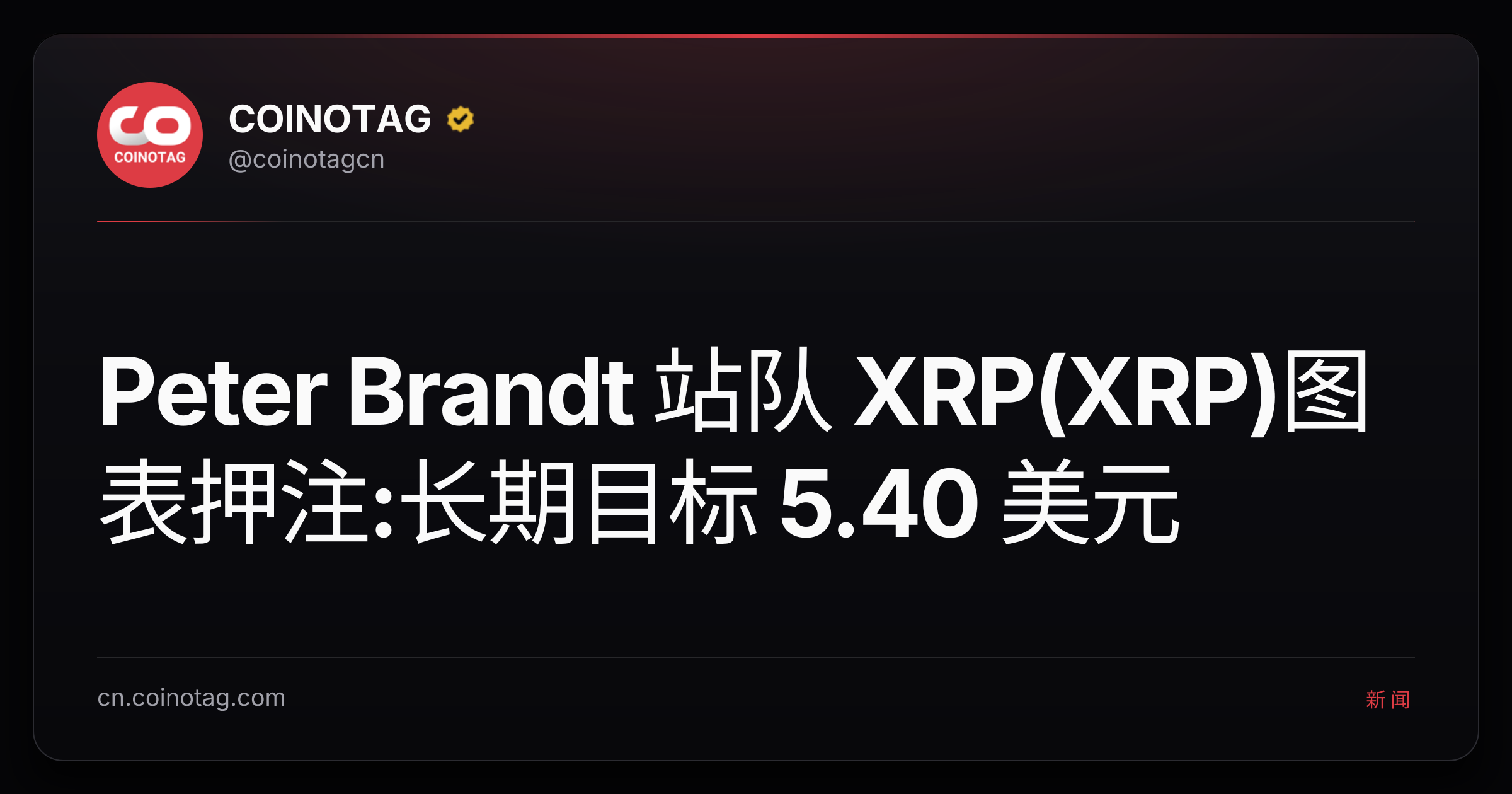 Peter Brandt 站队 XRP(XRP)图表押注:长期目标 5.40 美元