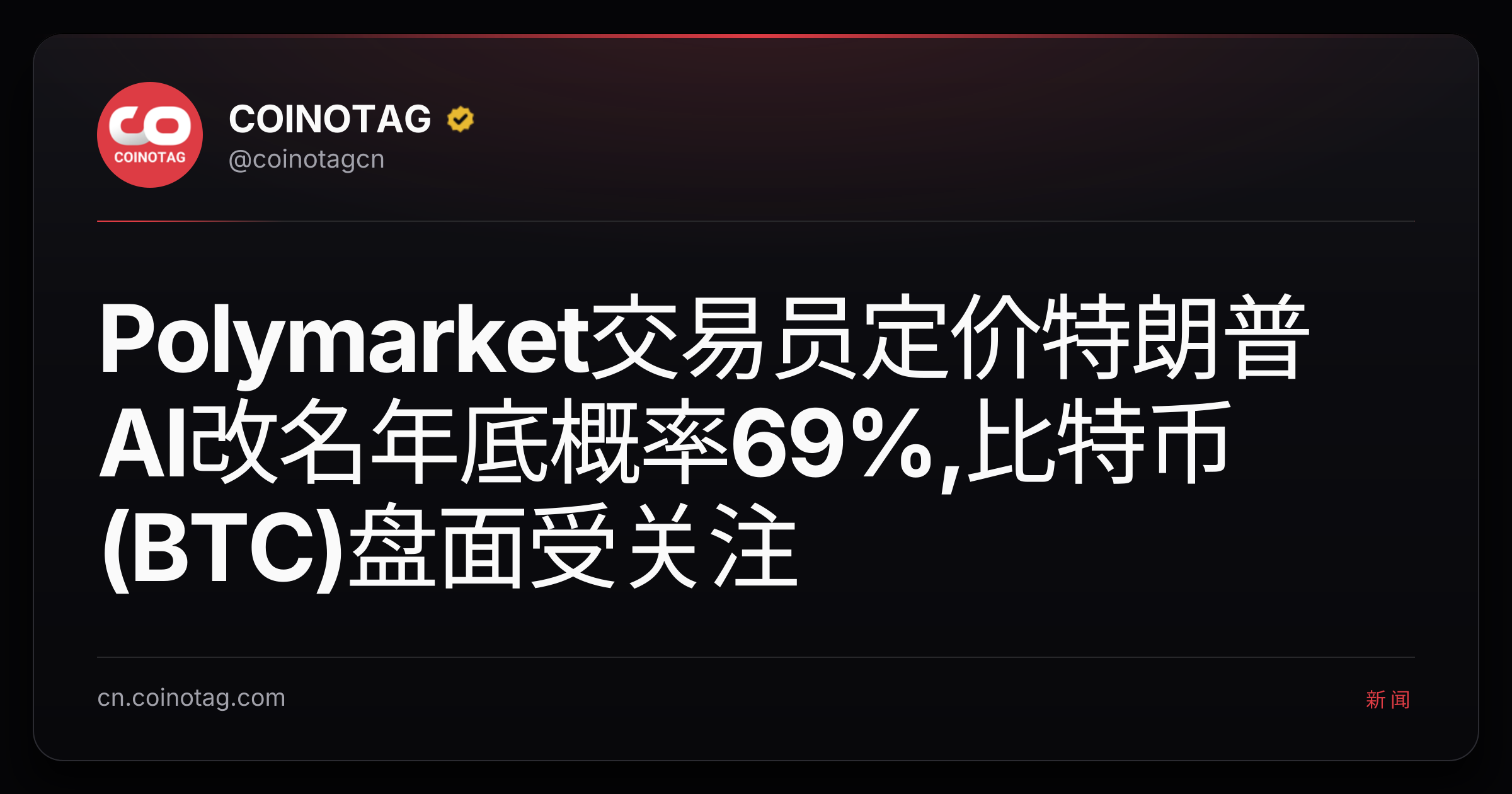 Polymarket交易员定价特朗普AI改名年底概率69%,比特币(BTC)盘面受关注