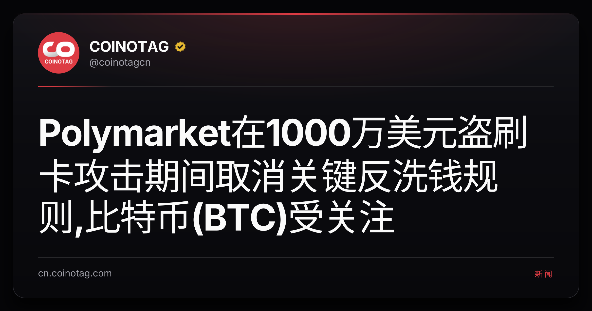 Polymarket在1000万美元盗刷卡攻击期间取消关键反洗钱规则,比特币(BTC)受关注