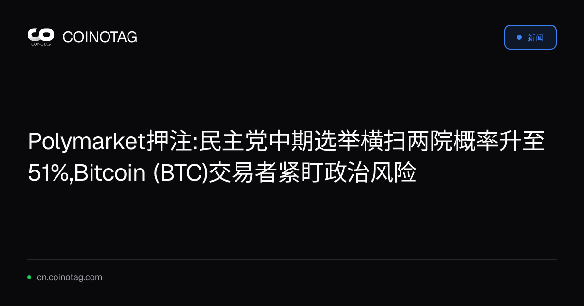 Polymarket押注:民主党中期选举横扫两院概率升至51%,Bitcoin (BTC)交易者紧盯政治风险