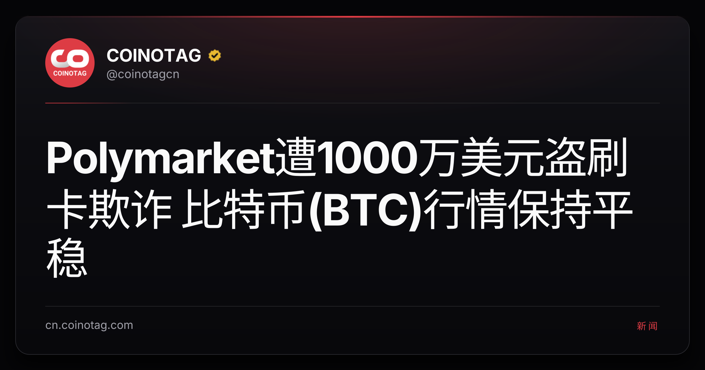 Polymarket遭1000万美元盗刷卡欺诈 比特币(BTC)行情保持平稳