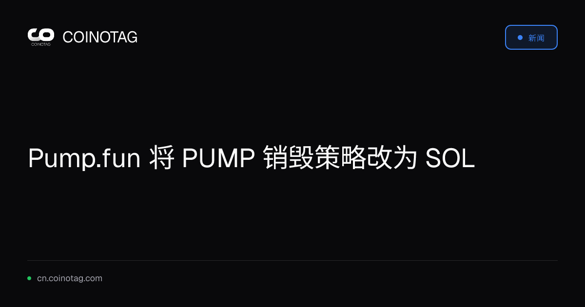 Pump.fun 将 PUMP 销毁策略改为 SOL