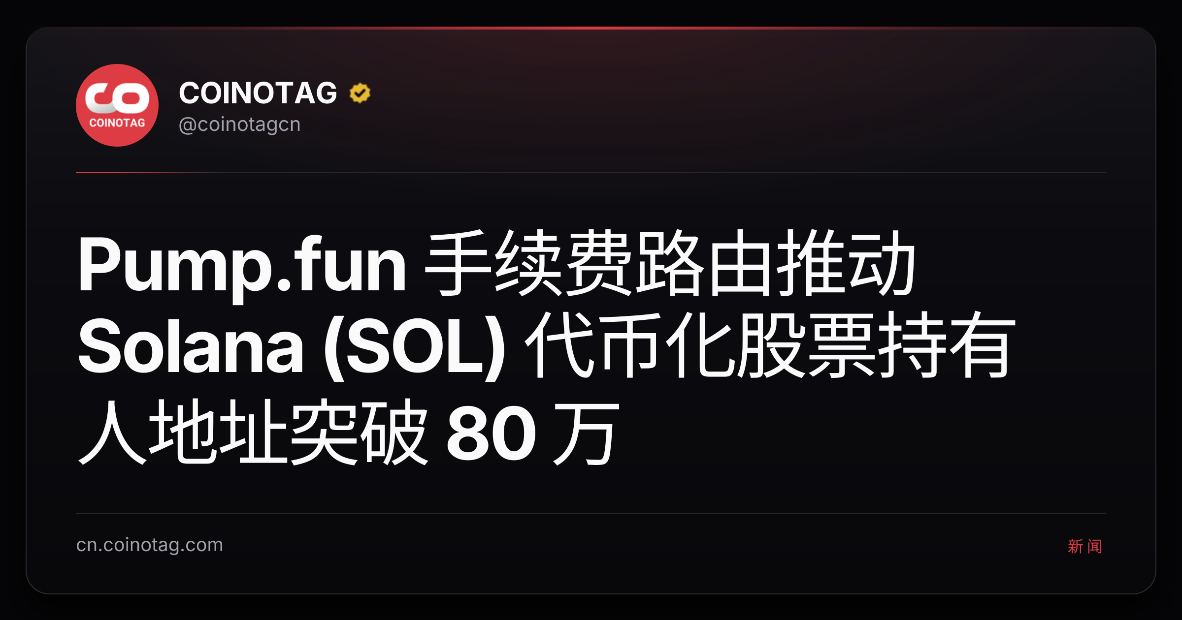 Pump.fun 手续费路由推动 Solana (SOL) 代币化股票持有人地址突破 80 万