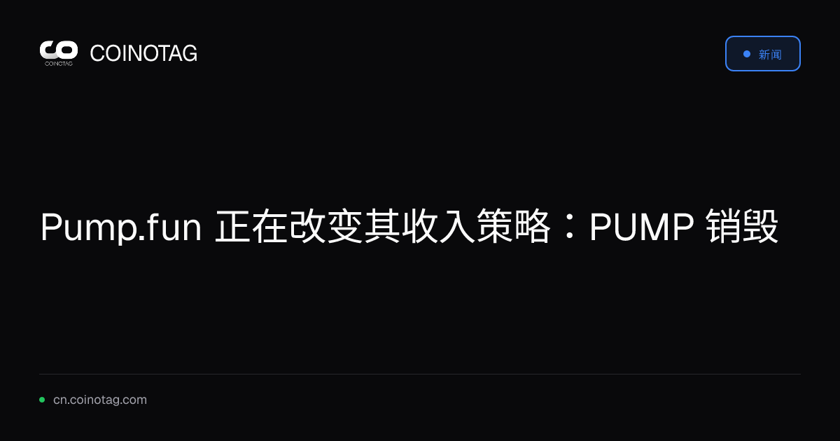Pump.fun 正在改变其收入策略：PUMP 销毁