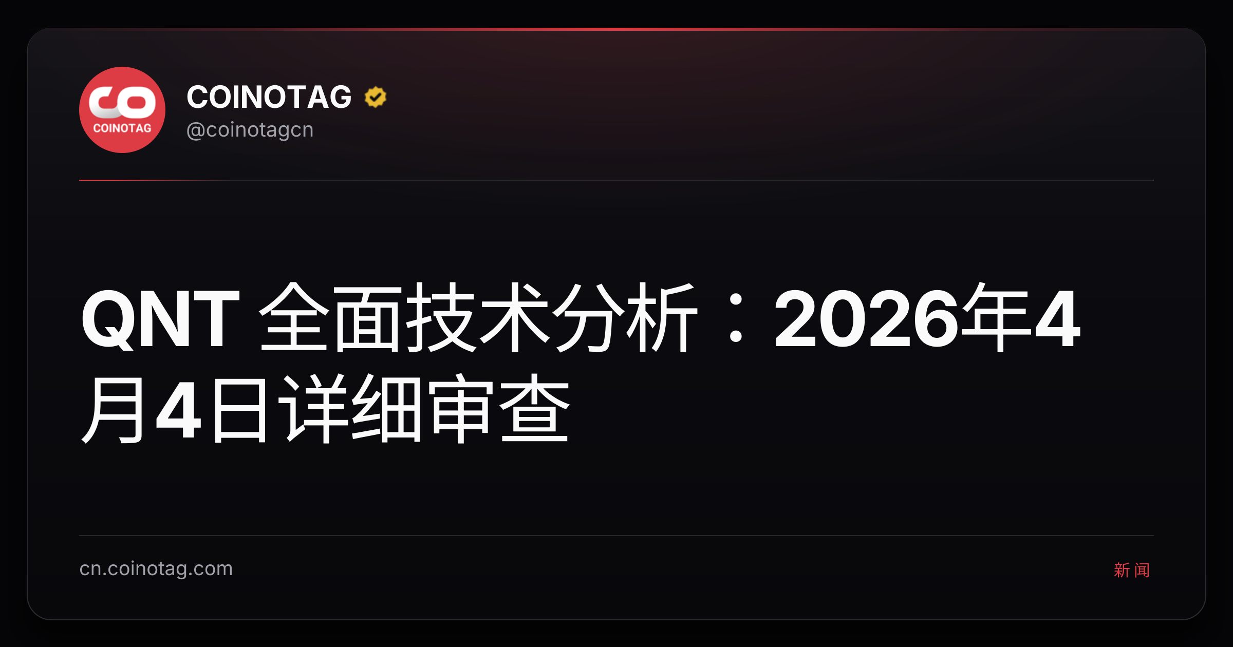 QNT 全面技术分析：2026年4月4日详细审查
