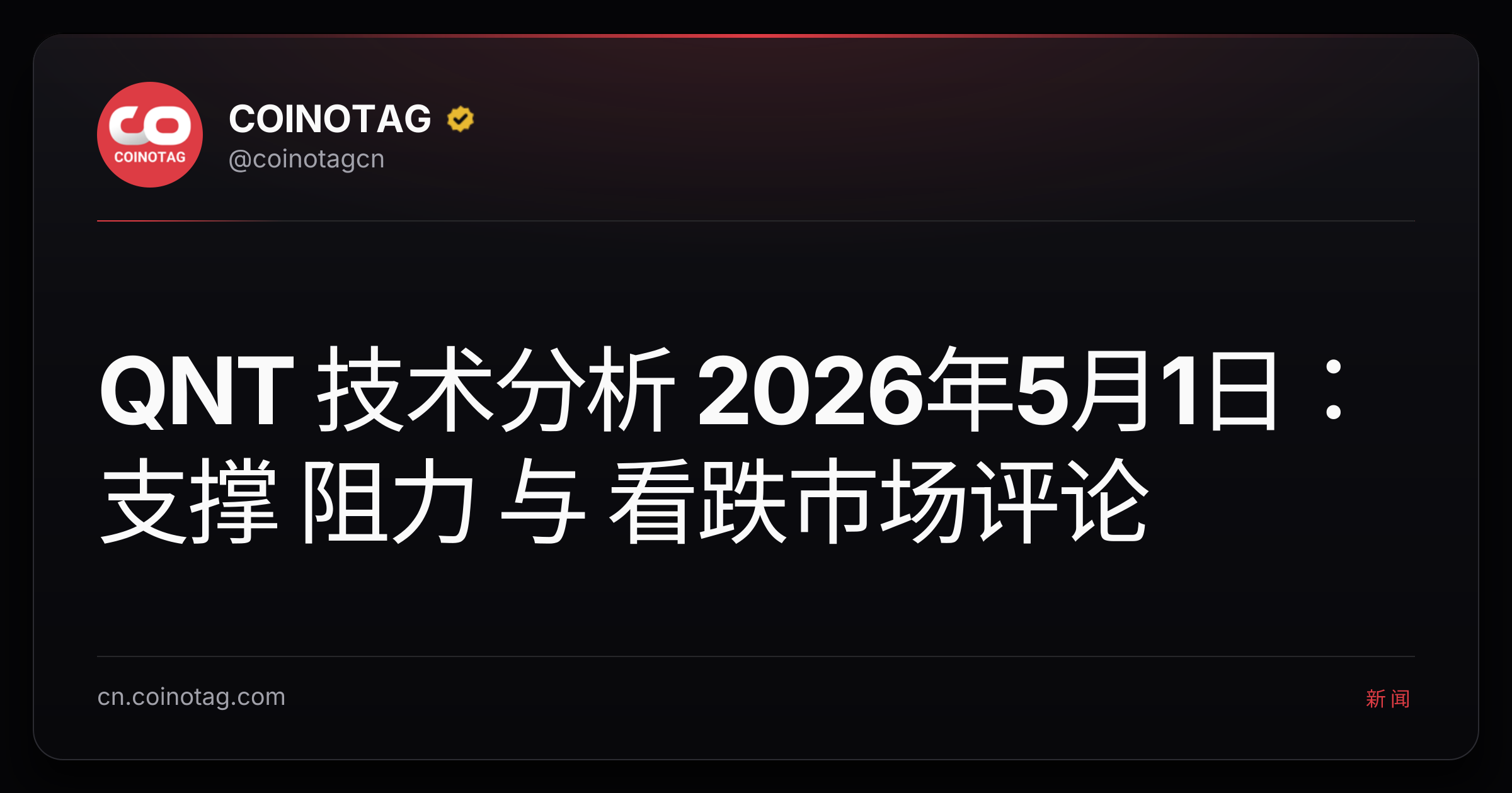 QNT 技术分析 2026年5月1日：支撑 阻力 与 看跌市场评论