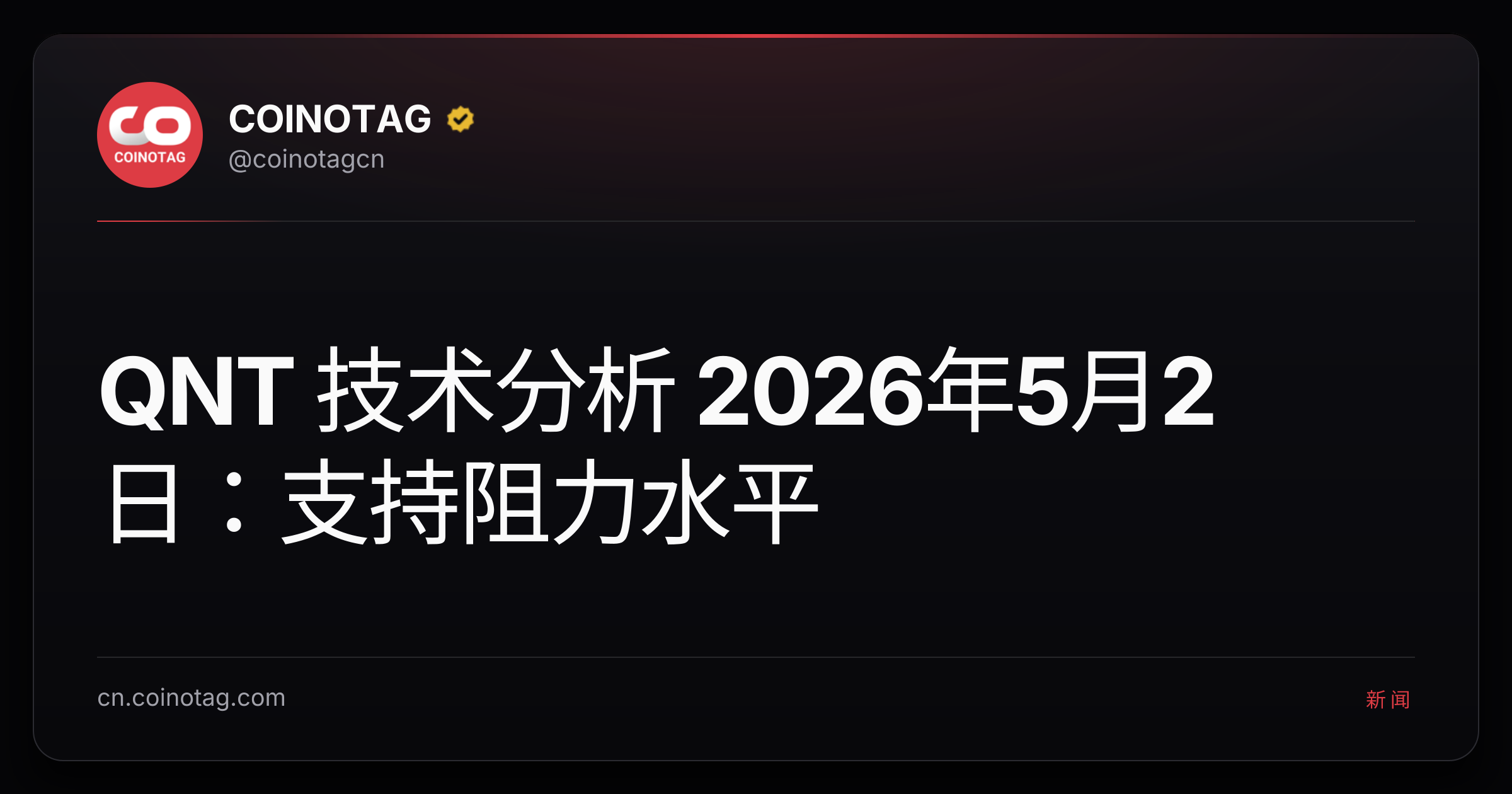 QNT 技术分析 2026年5月2日：支持阻力水平
