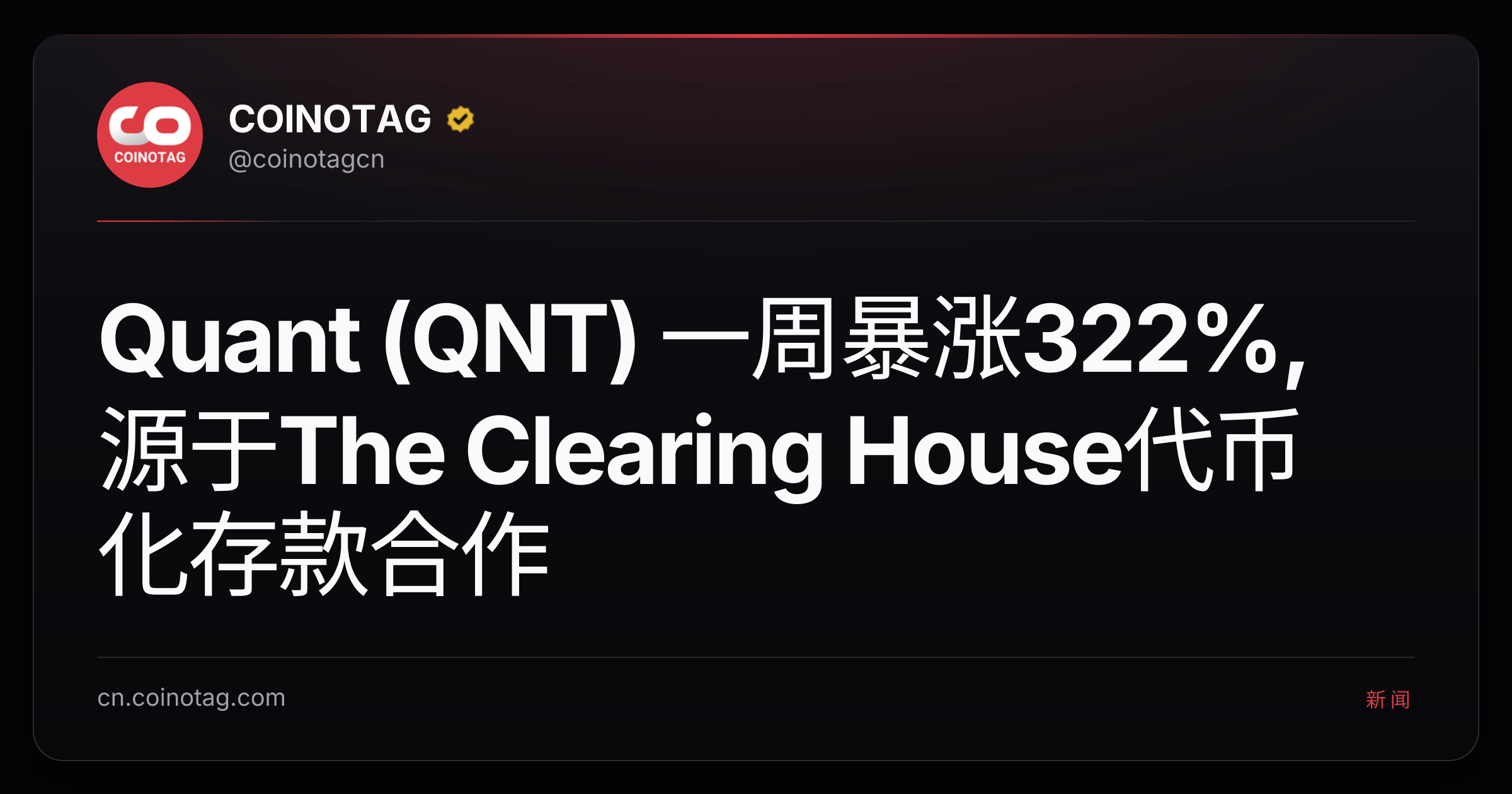 Quant (QNT) 一周暴涨322%,源于The Clearing House代币化存款合作