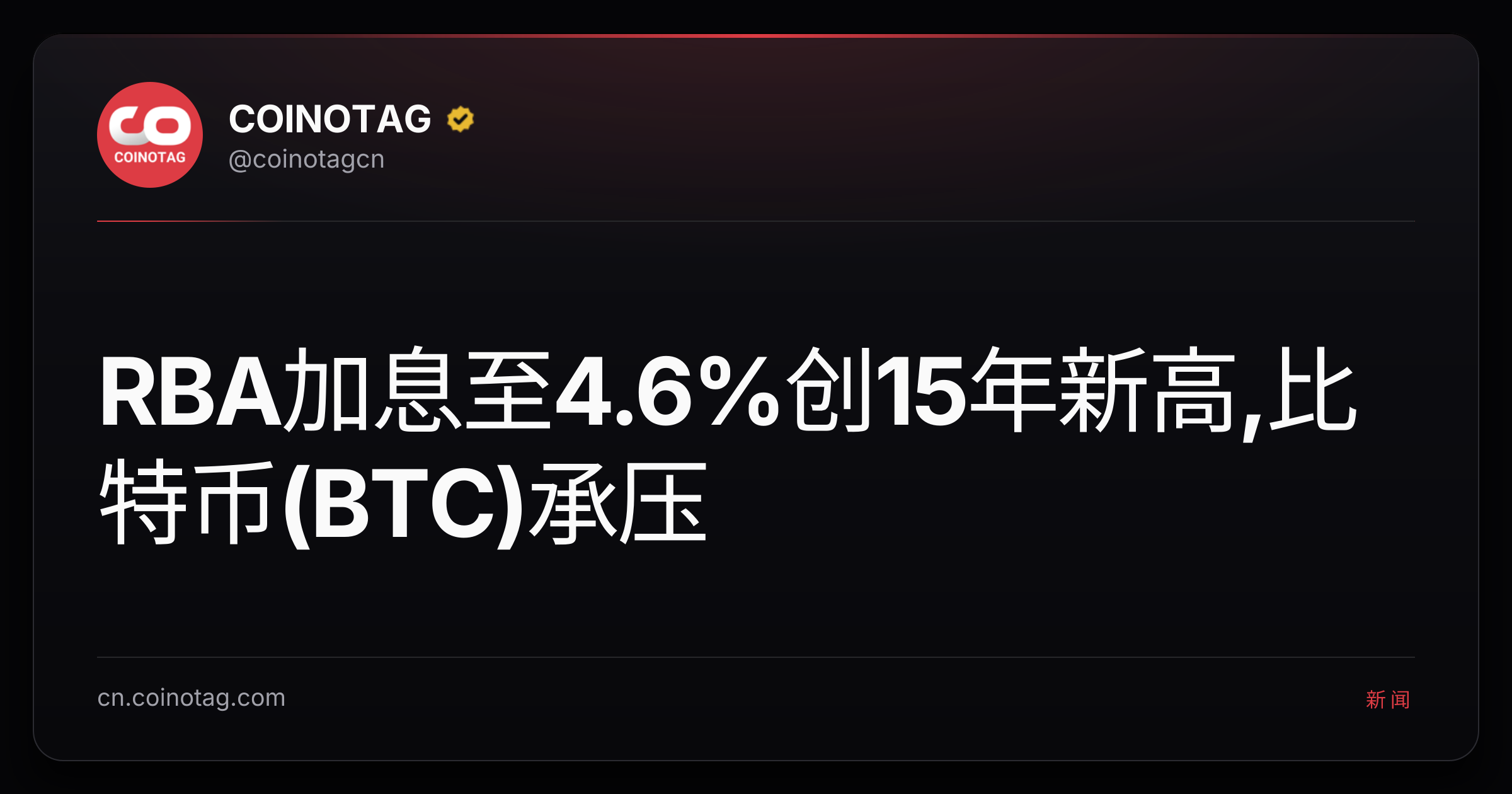 RBA加息至4.6%创15年新高,比特币(BTC)承压