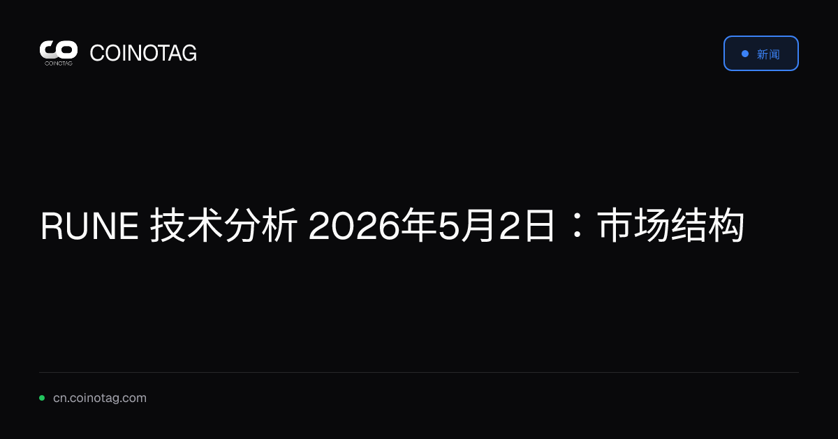 RUNE 技术分析 2026年5月2日：市场结构