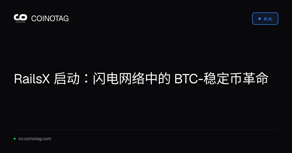 RailsX 启动：闪电网络中的 BTC-稳定币革命