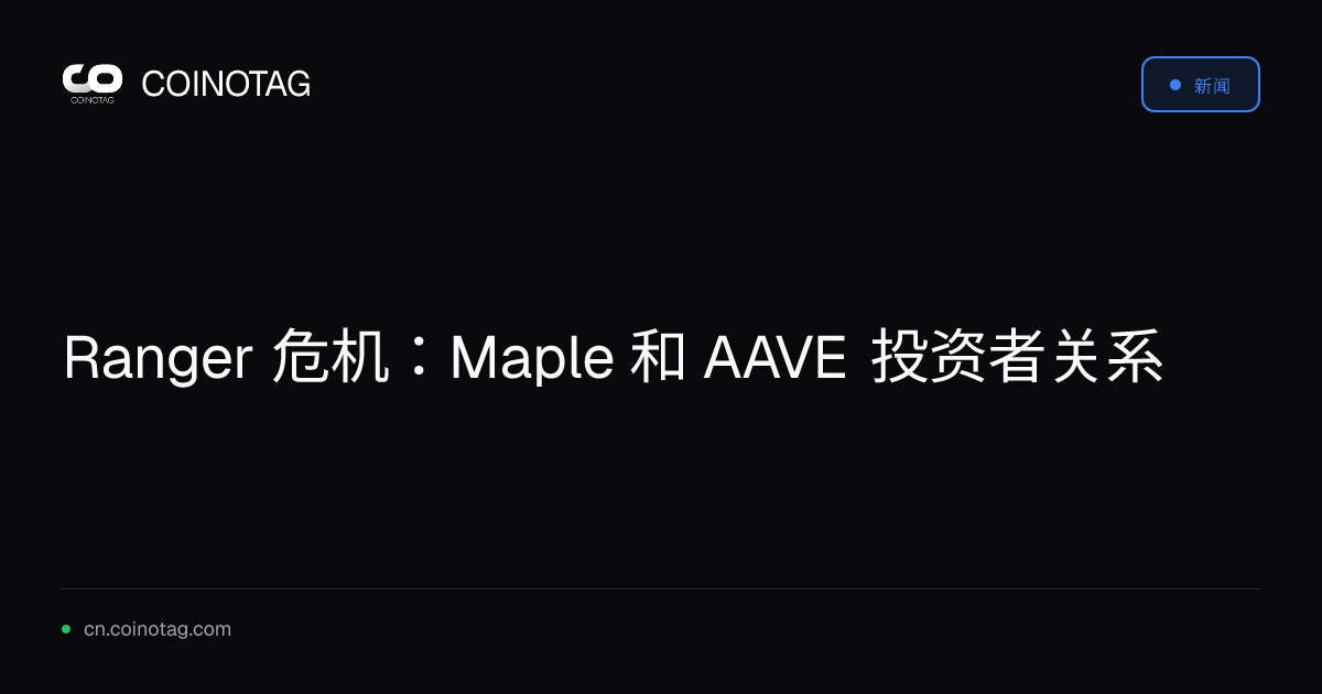 Ranger 危机：Maple 和 AAVE 投资者关系