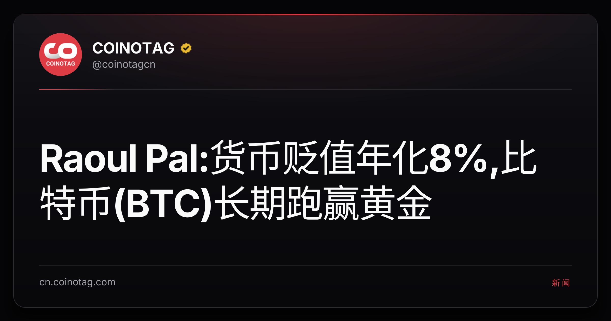 Raoul Pal:货币贬值年化8%,比特币(BTC)长期跑赢黄金