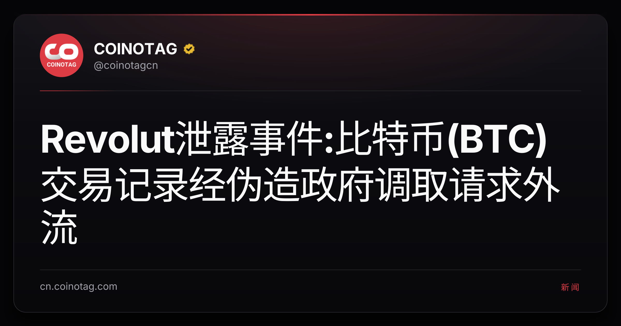 Revolut泄露事件:比特币(BTC)交易记录经伪造政府调取请求外流