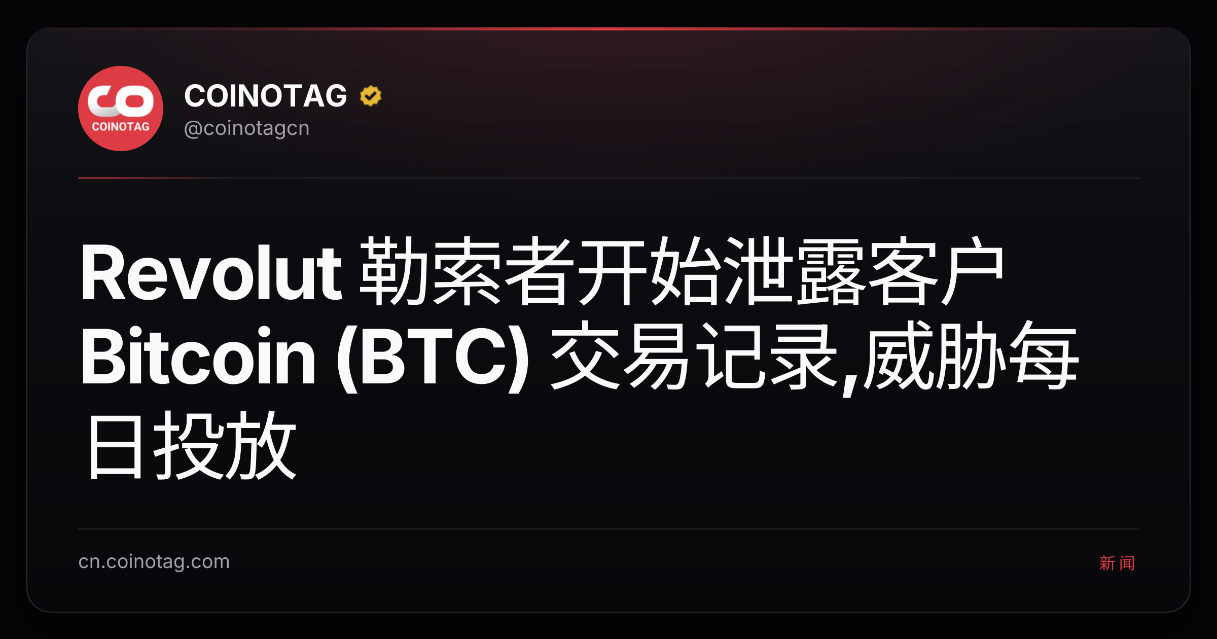 Revolut 勒索者开始泄露客户 Bitcoin (BTC) 交易记录,威胁每日投放