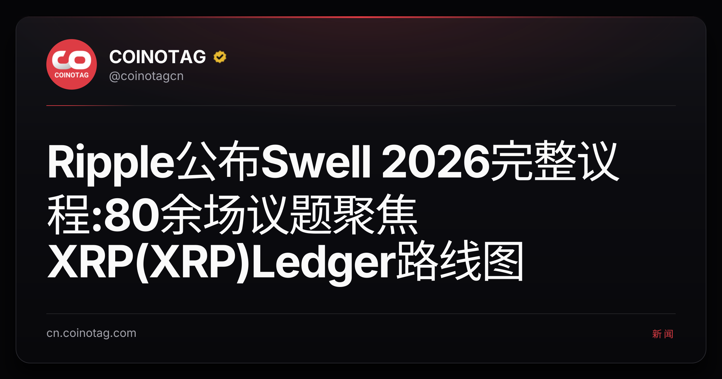 Ripple公布Swell 2026完整议程:80余场议题聚焦XRP(XRP)Ledger路线图