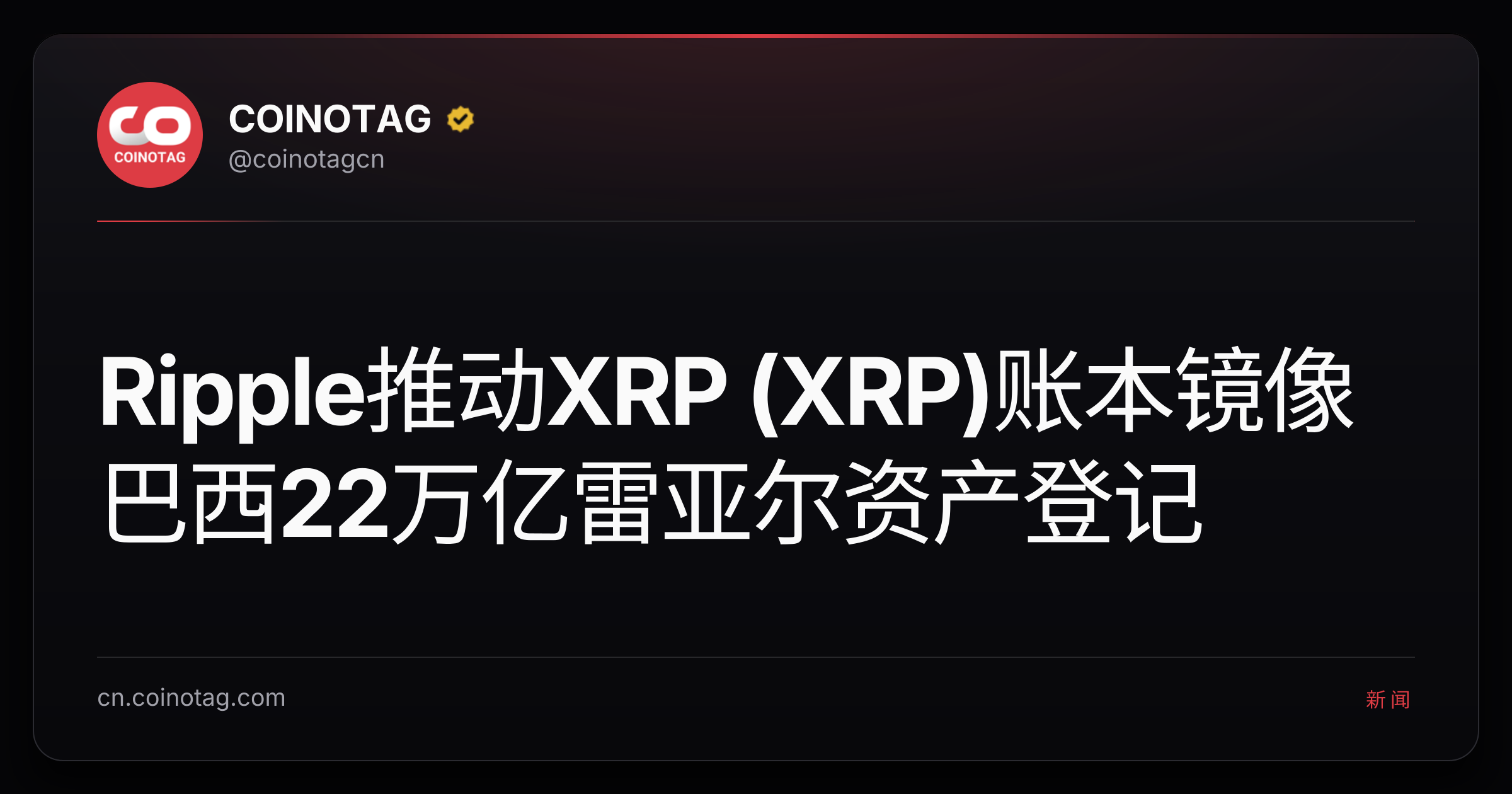 Ripple推动XRP (XRP)账本镜像巴西22万亿雷亚尔资产登记