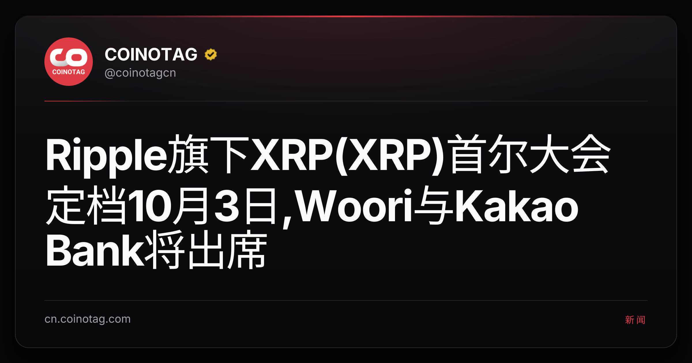 Ripple旗下XRP(XRP)首尔大会定档10月3日,Woori与Kakao Bank将出席