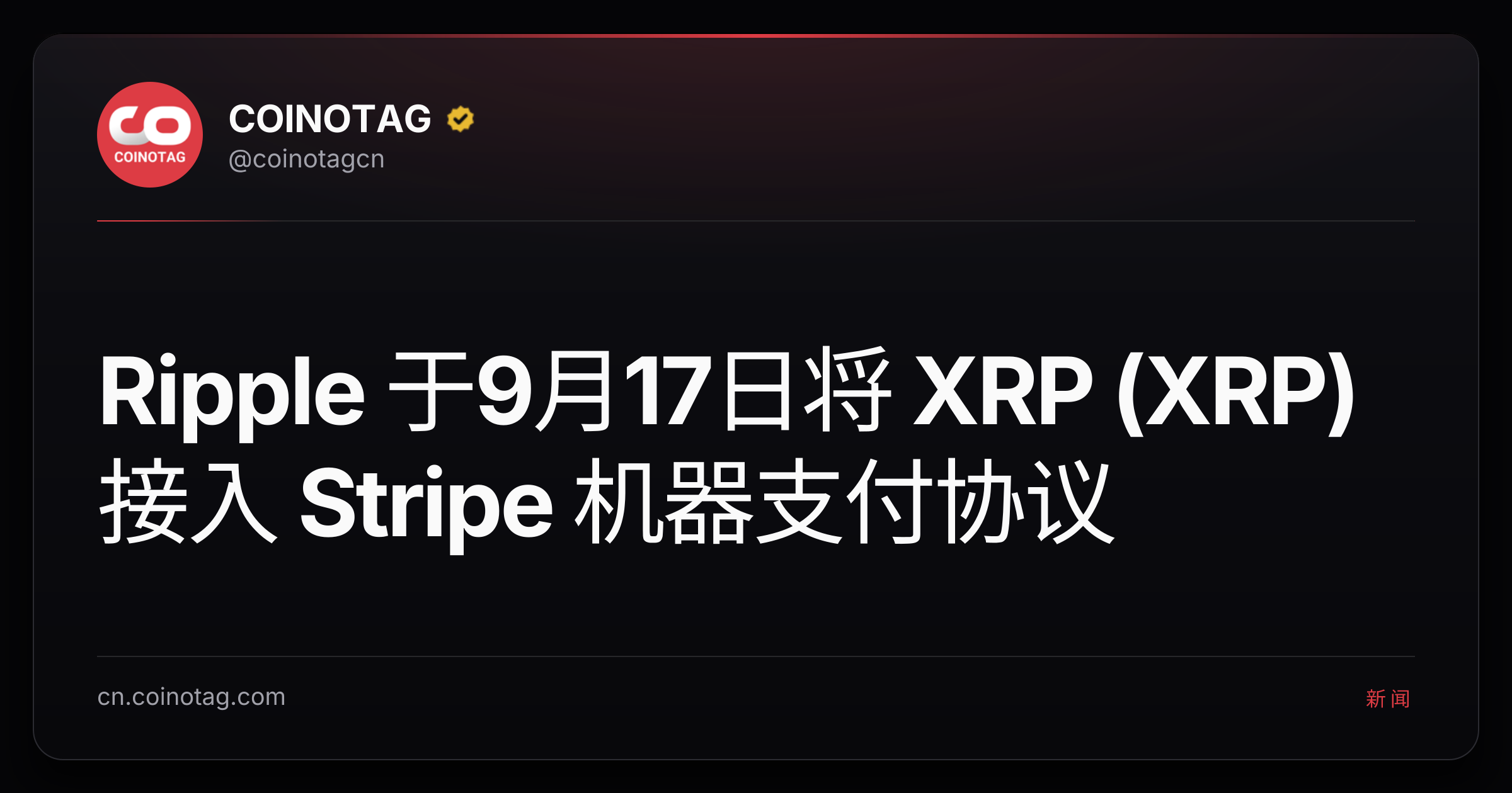 Ripple 于9月17日将 XRP (XRP) 接入 Stripe 机器支付协议