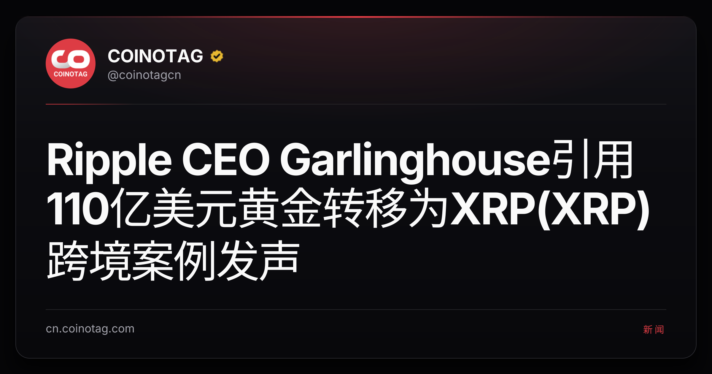 Ripple CEO Garlinghouse引用110亿美元黄金转移为XRP(XRP)跨境案例发声
