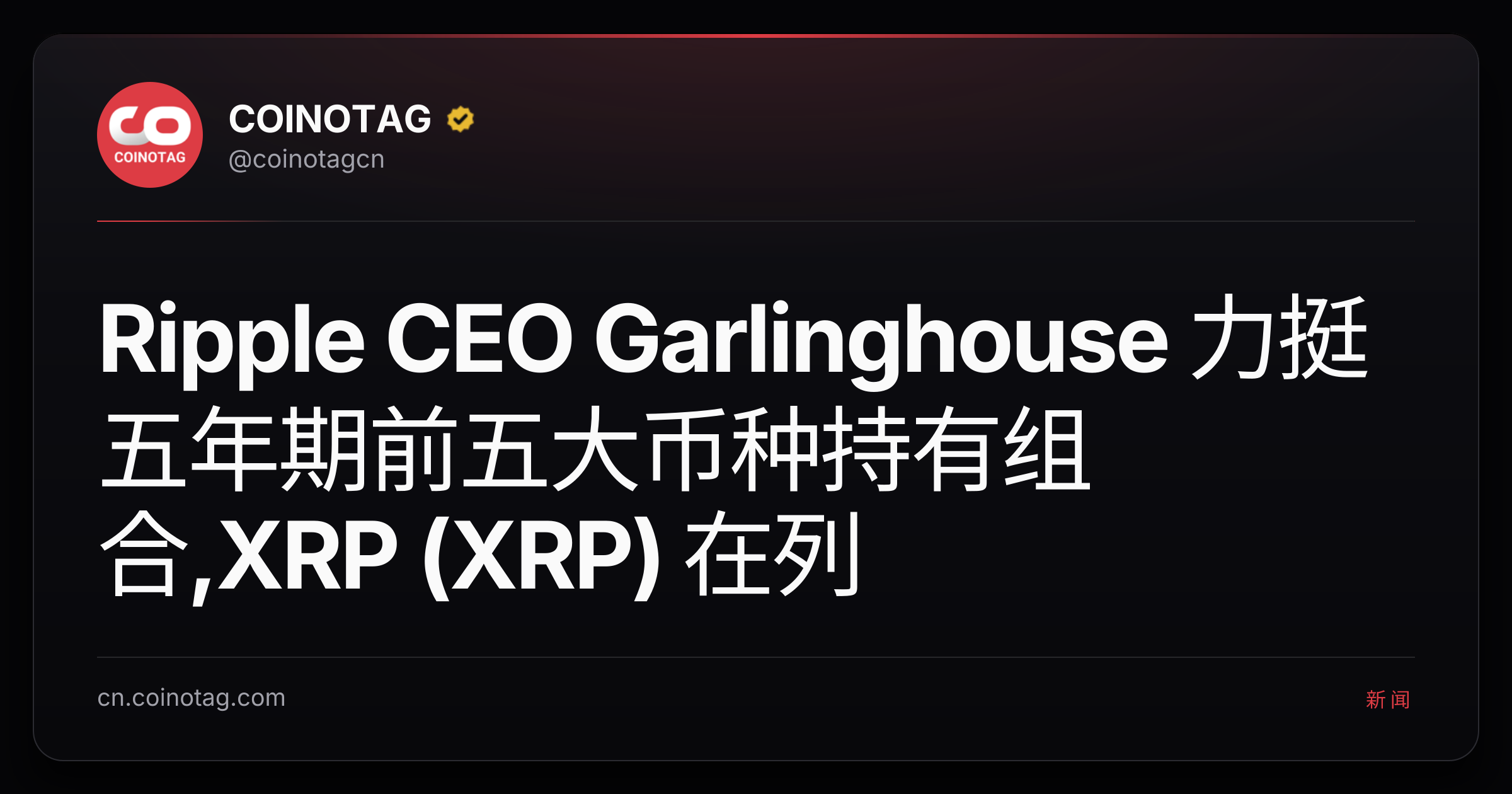 Ripple CEO Garlinghouse 力挺五年期前五大币种持有组合,XRP (XRP) 在列