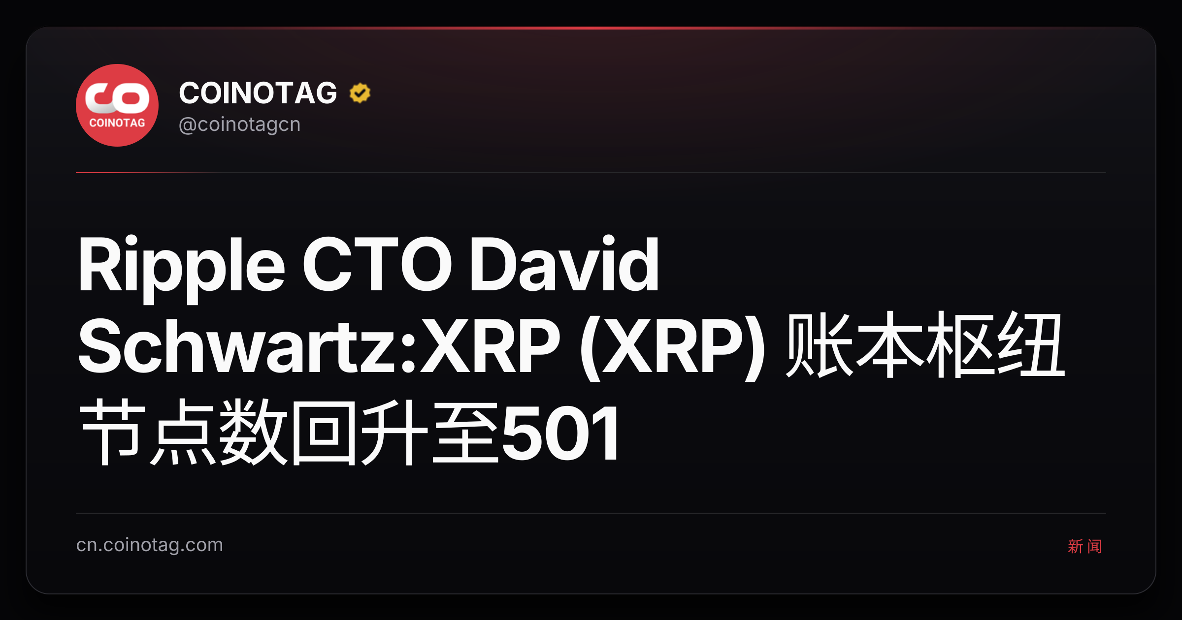 Ripple CTO David Schwartz:XRP (XRP) 账本枢纽节点数回升至501