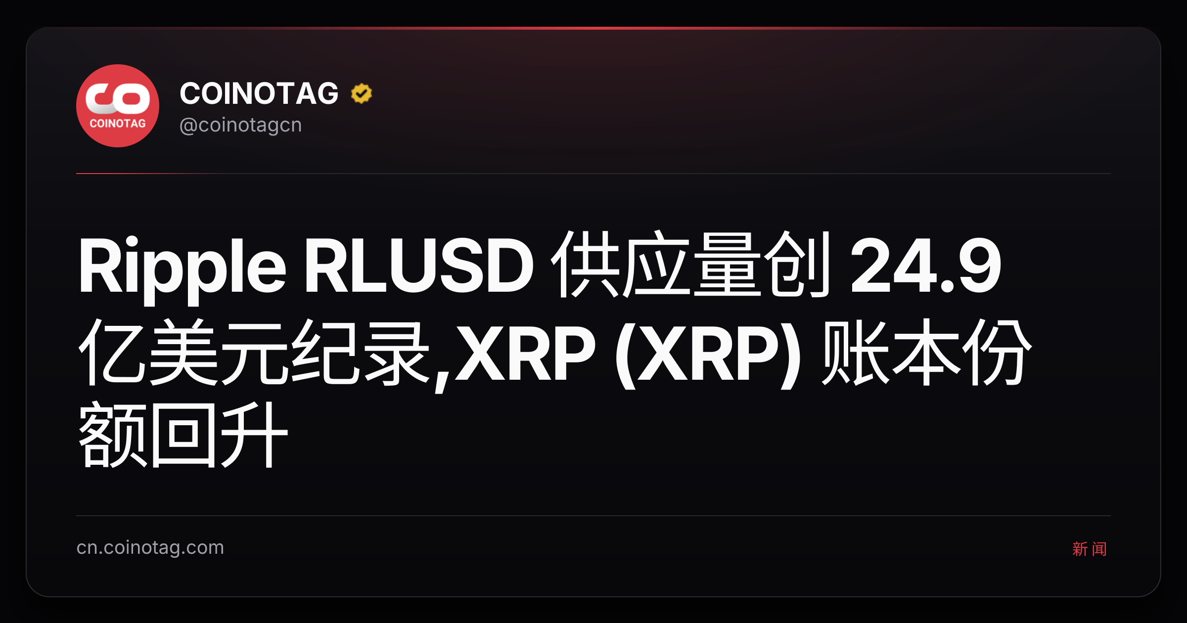 Ripple RLUSD 供应量创 24.9 亿美元纪录,XRP (XRP) 账本份额回升