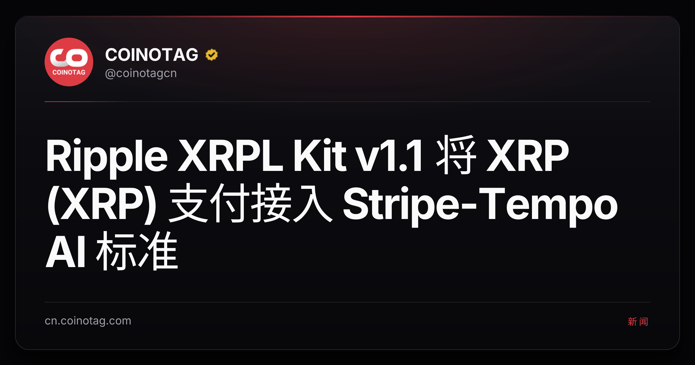 Ripple XRPL Kit v1.1 将 XRP (XRP) 支付接入 Stripe-Tempo AI 标准