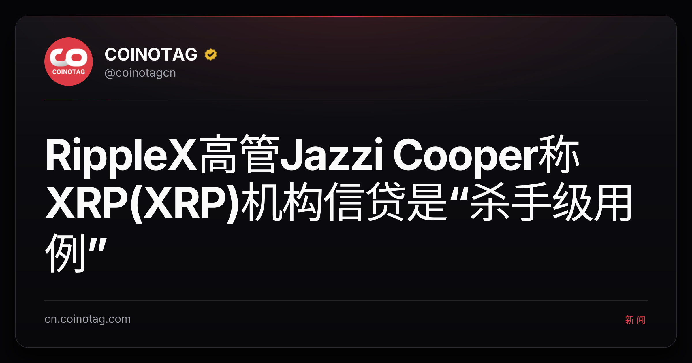 RippleX高管Jazzi Cooper称XRP(XRP)机构信贷是“杀手级用例”