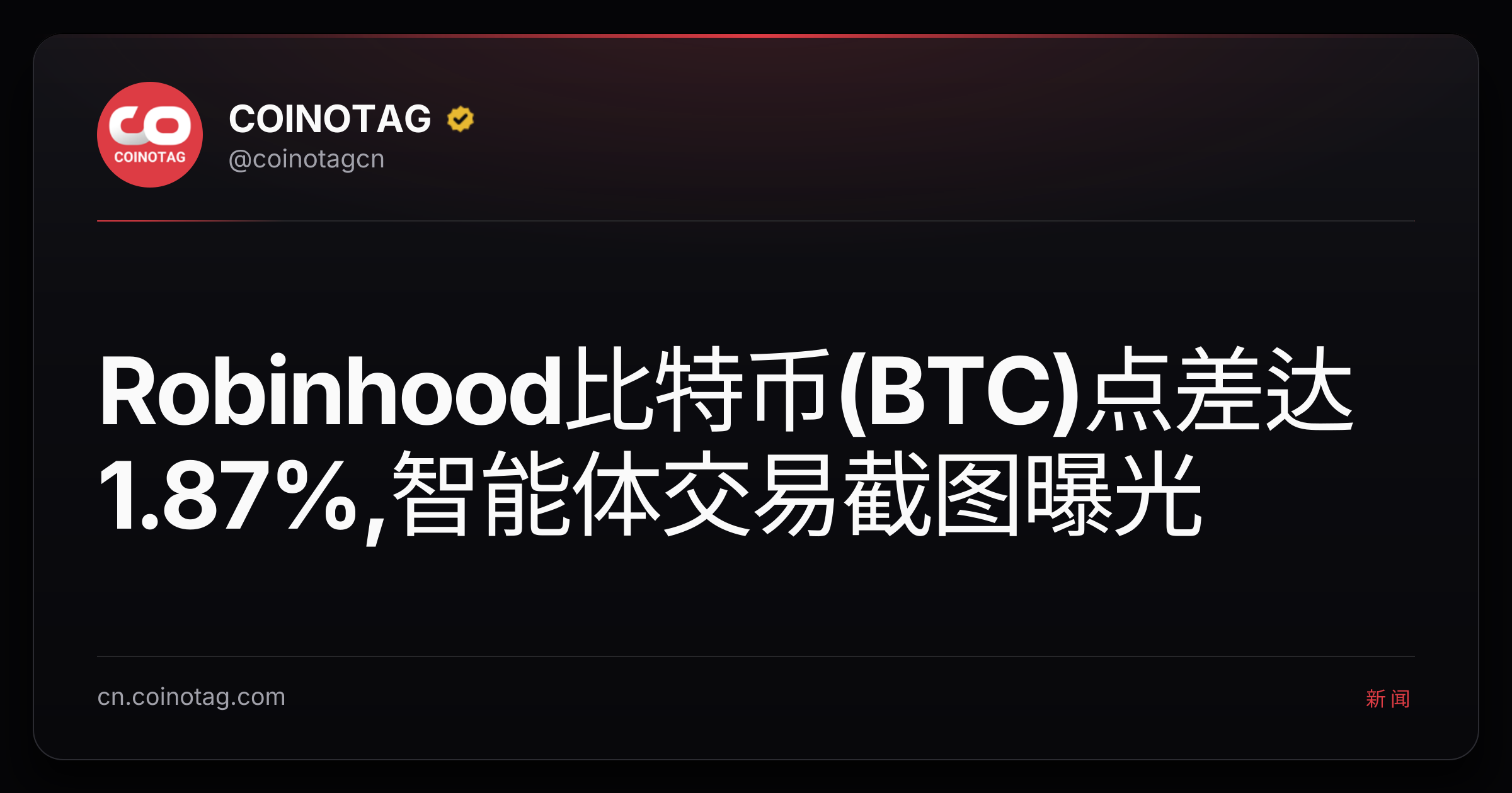 Robinhood比特币(BTC)点差达1.87%,智能体交易截图曝光