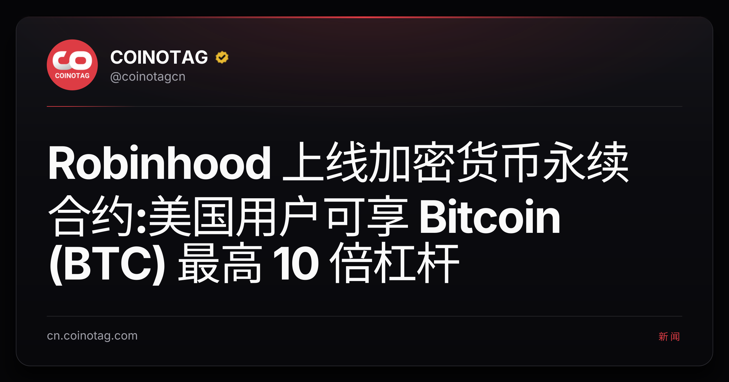 Robinhood 上线加密货币永续合约:美国用户可享 Bitcoin (BTC) 最高 10 倍杠杆