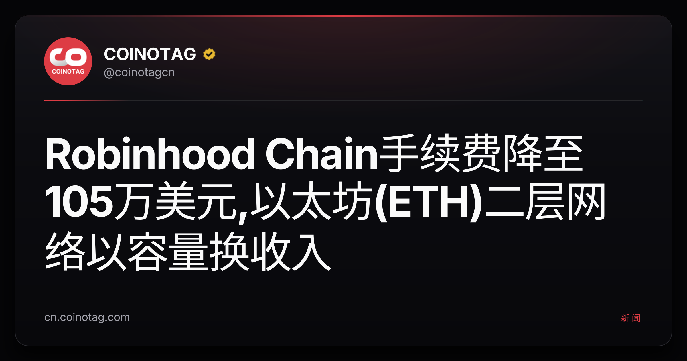 Robinhood Chain手续费降至105万美元,以太坊(ETH)二层网络以容量换收入