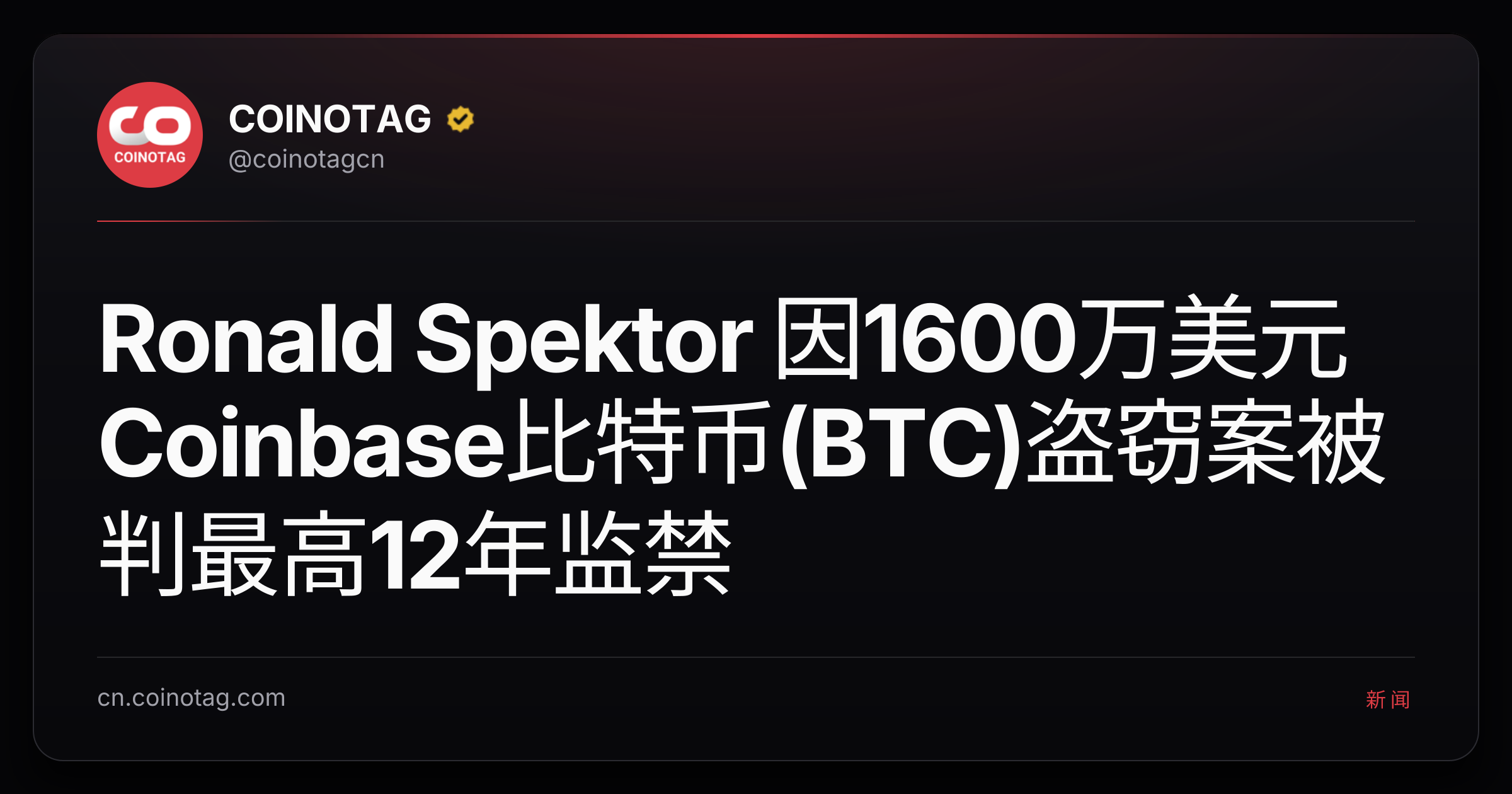 Ronald Spektor 因1600万美元Coinbase比特币(BTC)盗窃案被判最高12年监禁